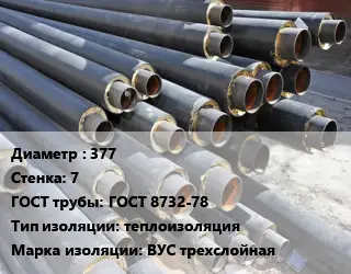 Труба предизолированная 377 s=7 ГОСТ: ГОСТ 8732-78 теплоизоляция ВУС трехслойная